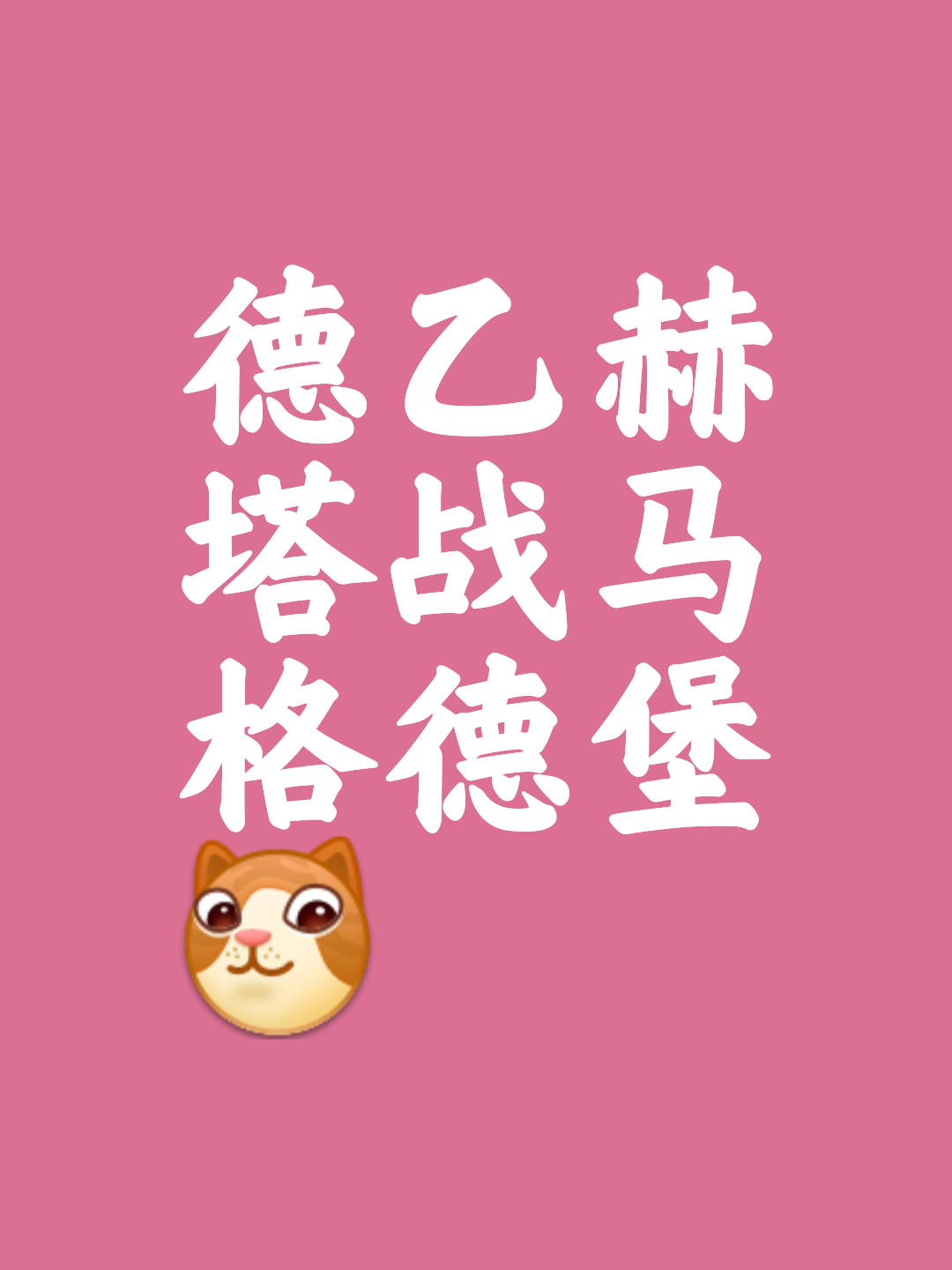 赫塔菲客场大胜继续保持不败战绩 赫塔菲客场大胜继续保持不败战绩